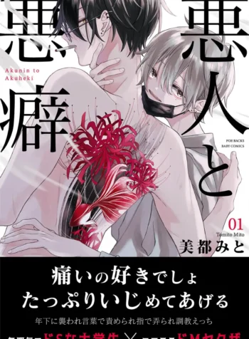 悪人と悪癖