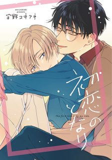 hatsukoi-no-tonari.jpg