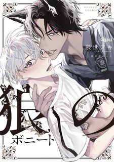 ookami-no-bonito.jpg