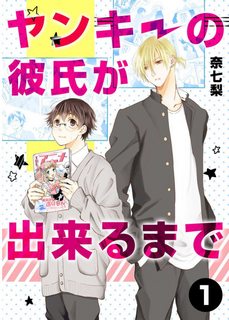 yankee-no-kareshi-ga-dekiru-made.jpg
