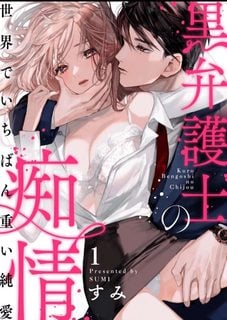 Kuro Bengoshi No Chijou: Sekai De Ichiban Omoi Junai